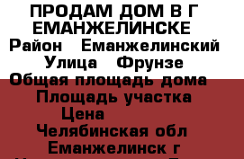 ПРОДАМ ДОМ В Г, ЕМАНЖЕЛИНСКЕ › Район ­ Еманжелинский › Улица ­ Фрунзе › Общая площадь дома ­ 48 › Площадь участка ­ 7 › Цена ­ 700 000 - Челябинская обл., Еманжелинск г. Недвижимость » Дома, коттеджи, дачи продажа   